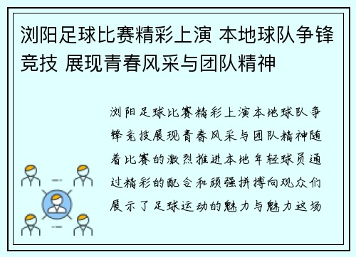 浏阳足球比赛精彩上演 本地球队争锋竞技 展现青春风采与团队精神