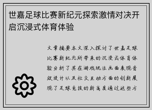 世嘉足球比赛新纪元探索激情对决开启沉浸式体育体验