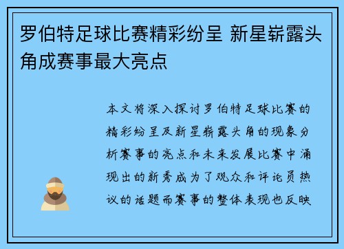 罗伯特足球比赛精彩纷呈 新星崭露头角成赛事最大亮点