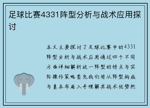 足球比赛4331阵型分析与战术应用探讨