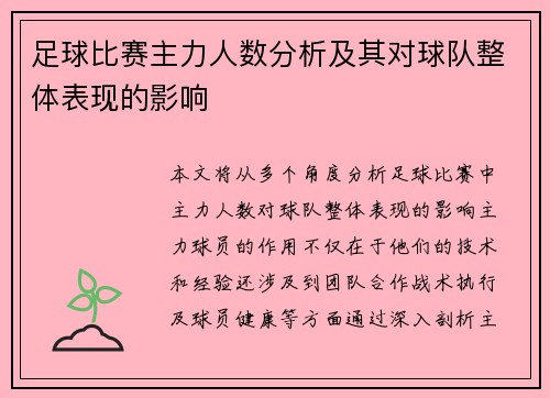 足球比赛主力人数分析及其对球队整体表现的影响