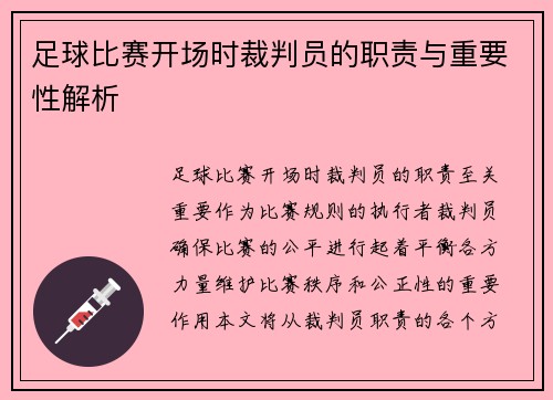 足球比赛开场时裁判员的职责与重要性解析