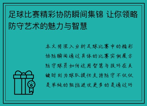 足球比赛精彩协防瞬间集锦 让你领略防守艺术的魅力与智慧