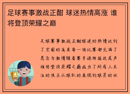 足球赛事激战正酣 球迷热情高涨 谁将登顶荣耀之巅