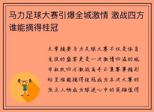 马力足球大赛引爆全城激情 激战四方谁能摘得桂冠