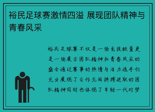 裕民足球赛激情四溢 展现团队精神与青春风采