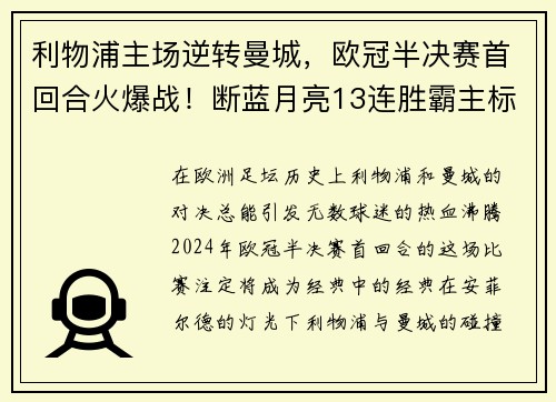 利物浦主场逆转曼城，欧冠半决赛首回合火爆战！断蓝月亮13连胜霸主标题魁首