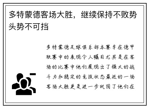 多特蒙德客场大胜，继续保持不败势头势不可挡