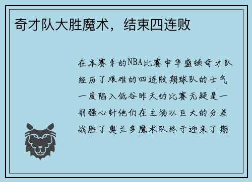 奇才队大胜魔术，结束四连败