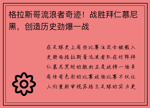 格拉斯哥流浪者奇迹！战胜拜仁慕尼黑，创造历史劲爆一战