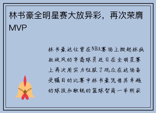 林书豪全明星赛大放异彩，再次荣膺MVP