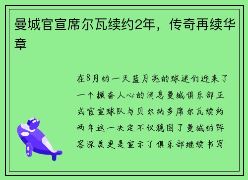 曼城官宣席尔瓦续约2年，传奇再续华章