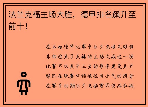 法兰克福主场大胜，德甲排名飙升至前十！