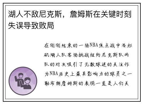 湖人不敌尼克斯，詹姆斯在关键时刻失误导致败局