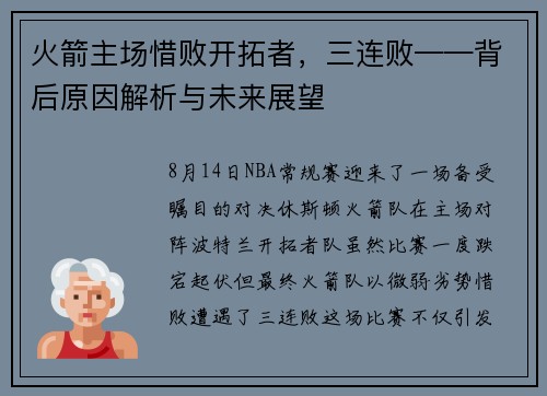 火箭主场惜败开拓者，三连败——背后原因解析与未来展望