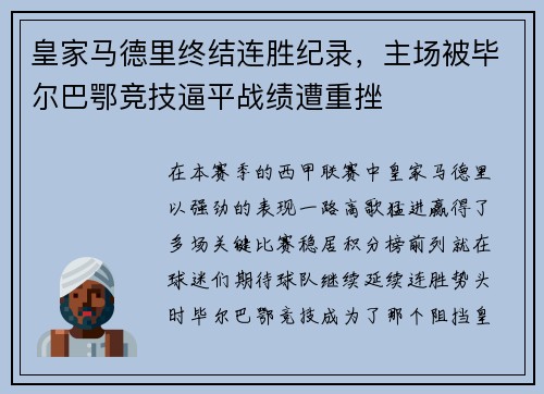 皇家马德里终结连胜纪录，主场被毕尔巴鄂竞技逼平战绩遭重挫