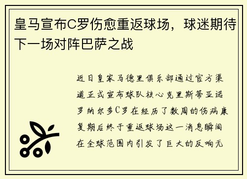 皇马宣布C罗伤愈重返球场，球迷期待下一场对阵巴萨之战