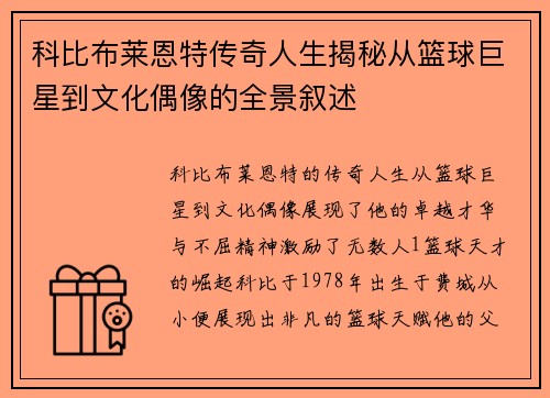 科比布莱恩特传奇人生揭秘从篮球巨星到文化偶像的全景叙述