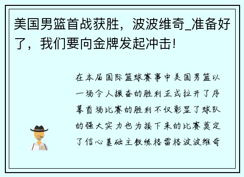 美国男篮首战获胜，波波维奇_准备好了，我们要向金牌发起冲击!