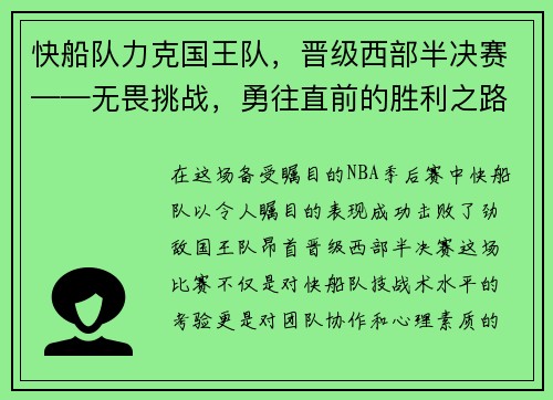 快船队力克国王队，晋级西部半决赛——无畏挑战，勇往直前的胜利之路