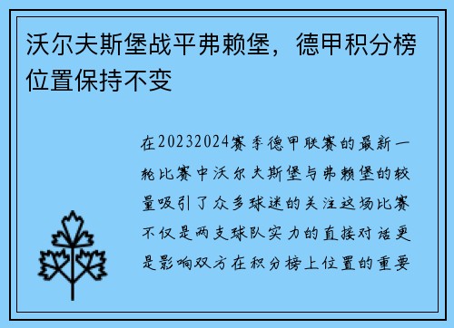 沃尔夫斯堡战平弗赖堡，德甲积分榜位置保持不变