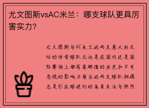尤文图斯vsAC米兰：哪支球队更具厉害实力？