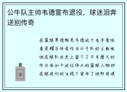 公牛队主帅韦德宣布退役，球迷泪奔送别传奇