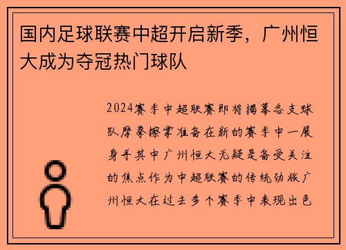国内足球联赛中超开启新季，广州恒大成为夺冠热门球队