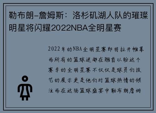 勒布朗-詹姆斯：洛杉矶湖人队的璀璨明星将闪耀2022NBA全明星赛