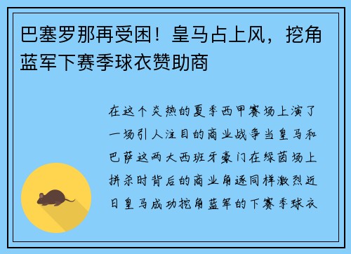 巴塞罗那再受困！皇马占上风，挖角蓝军下赛季球衣赞助商