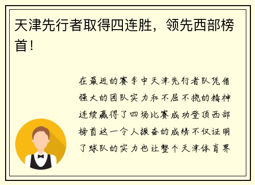 天津先行者取得四连胜，领先西部榜首！