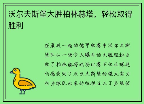 沃尔夫斯堡大胜柏林赫塔，轻松取得胜利
