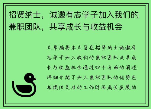 招贤纳士，诚邀有志学子加入我们的兼职团队，共享成长与收益机会
