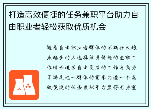 打造高效便捷的任务兼职平台助力自由职业者轻松获取优质机会