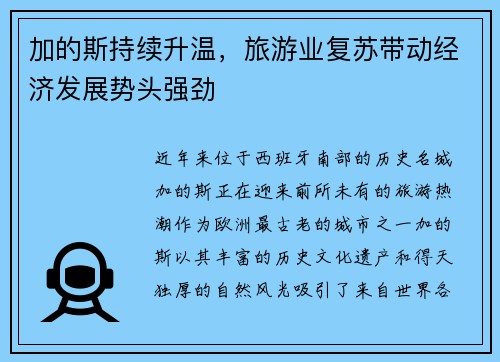 加的斯持续升温，旅游业复苏带动经济发展势头强劲