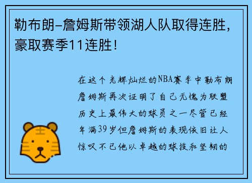 勒布朗-詹姆斯带领湖人队取得连胜，豪取赛季11连胜！