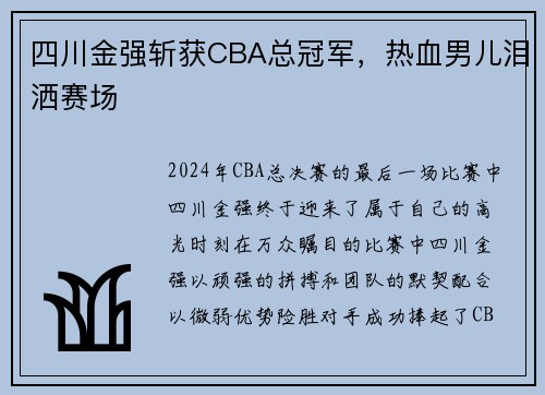 四川金强斩获CBA总冠军，热血男儿泪洒赛场