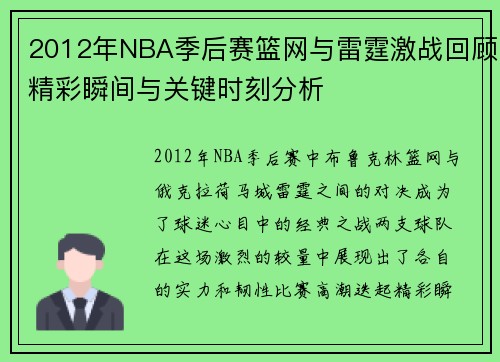 2012年NBA季后赛篮网与雷霆激战回顾精彩瞬间与关键时刻分析