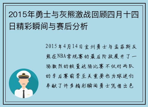 2015年勇士与灰熊激战回顾四月十四日精彩瞬间与赛后分析