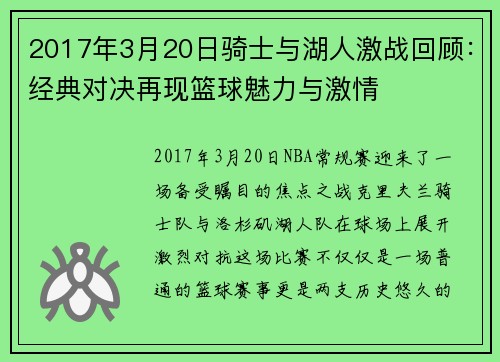 2017年3月20日骑士与湖人激战回顾：经典对决再现篮球魅力与激情