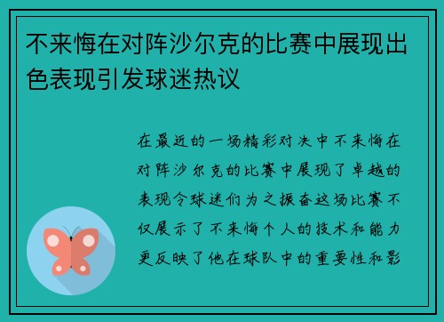 不来悔在对阵沙尔克的比赛中展现出色表现引发球迷热议