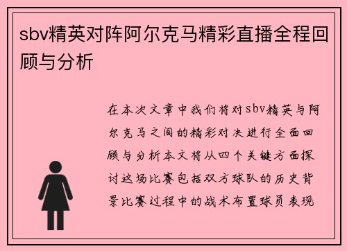 sbv精英对阵阿尔克马精彩直播全程回顾与分析