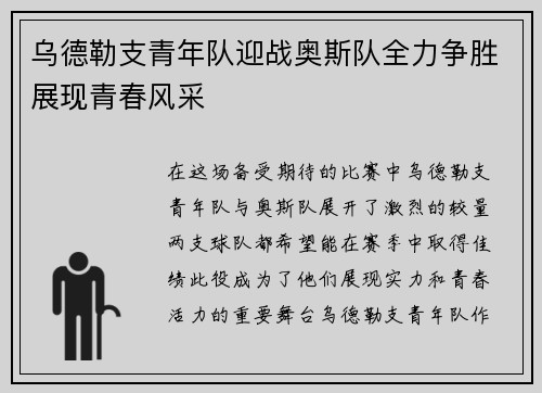乌德勒支青年队迎战奥斯队全力争胜展现青春风采
