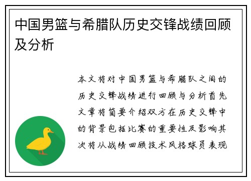 中国男篮与希腊队历史交锋战绩回顾及分析