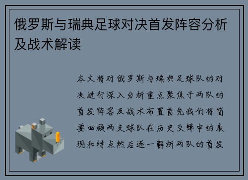 俄罗斯与瑞典足球对决首发阵容分析及战术解读