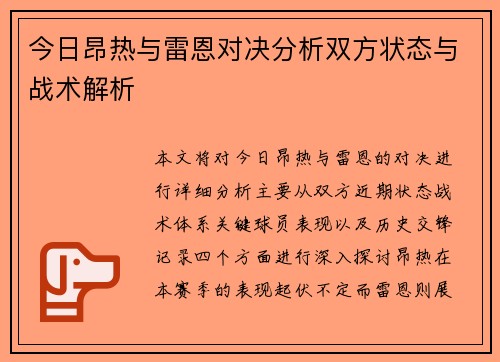 今日昂热与雷恩对决分析双方状态与战术解析