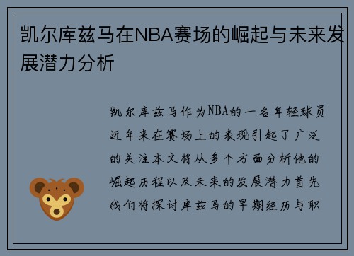凯尔库兹马在NBA赛场的崛起与未来发展潜力分析