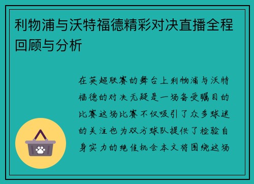 利物浦与沃特福德精彩对决直播全程回顾与分析