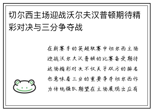 切尔西主场迎战沃尔夫汉普顿期待精彩对决与三分争夺战