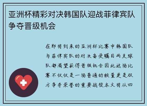 亚洲杯精彩对决韩国队迎战菲律宾队争夺晋级机会